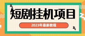 2023年最新短剧挂机项目，暴力变现渠道多【揭秘】-木石资源网