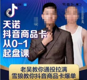 天诺老吴抖店‮品商‬卡从0-1起盘课，老吴教‮通你‬投拉满，雪狼‮你教‬抖音商品卡爆单-木石资源网