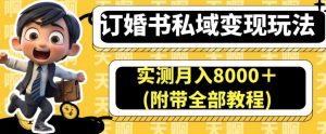 订婚书私域变现玩法，实测月入8000＋(附带全部教程)【揭秘】-木石资源网