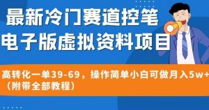 最新冷门赛道控笔电子版虚拟资料，高转化一单39-69，操作简单小白可做月入5w+（附带全部教程）【揭秘】-木石资源网