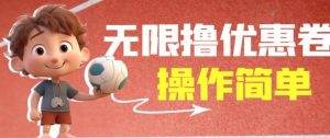 外面收费688门槛无限撸饿了么21-20优惠卷+50-20电影优惠卷，教程操作简单一学就会【详细视频】-木石资源网