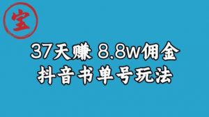 宝哥0-1抖音中医图文矩阵带货保姆级教程,37天8万8佣金【揭秘】-木石资源网