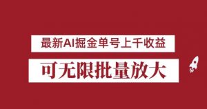 外面收费3w的8月最新AI掘金项目，单日收益可上千，批量起号无限放大【揭秘】-木石资源网