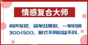 闷声发财的情感复合大师项目，简单且暴利，一单利润300-1500，模式不同收益不同【揭秘】-木石资源网