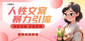 独家人性文案玩法，暴力引流多重变现，保姆级教程【揭秘】-木石资源网