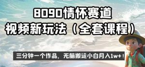 8090情怀赛道视频新玩法，三分钟一个作品，无脑搬运小白月入1w+【揭秘】-木石资源网