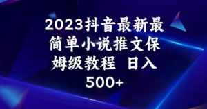 2023抖音最新最简单小说推文保姆级教程,日入500+【揭秘】-木石资源网