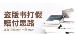 最新盗版书赔付打假项目，一单利润500+【详细玩法视频教程】【仅揭秘】-木石资源网