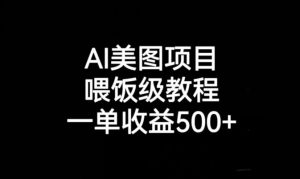 AI美图项目，喂饭级教程，一单收益500+-木石资源网