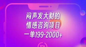 闷声发大财的情感咨询项目，一单199-2000+【揭秘】-木石资源网