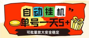 自动挂机，单号一天5+，可批量放大安全稳定【揭秘】-木石资源网