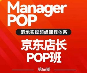 搜索书生POP店长私家班培训录播课56期7月课，京东搜推与爆款打造技巧，站内外广告高ROI投放打法-木石资源网