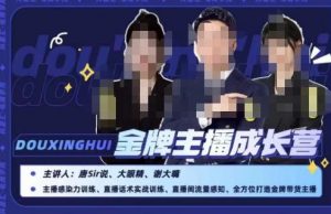 唐sir抖星汇·金牌主播成长营，全方位打造金牌带货主播，助力更多主播抓住带货的风口与红利-木石资源网