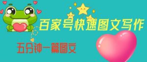 百家号快速图文写作，从起号到定位，带内容制作，五分钟一篇图文【揭秘】-木石资源网