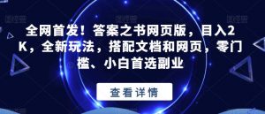 全网首发！答案之书网页版，目入2K，全新玩法，搭配文档和网页，零门槛、小白首选副业【揭秘】-木石资源网