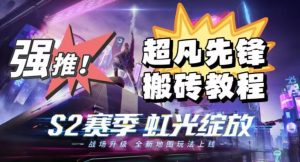 外面卖2980的网易超凡先锋自动挂机教程，超凡先锋三种赚钱玩法搭配可日入500+【教程+脚本】-木石资源网