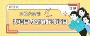 卖项目才是最好的项目一单3000+【揭秘】-木石资源网