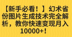【新手必看！】幻术省份图片生成技术完全解析，教你快速变现并轻松月入10000+【揭秘】-木石资源网