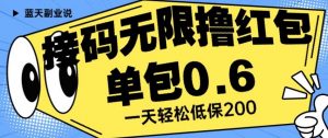 接码无限撸红包一分钟0.6无脑操作一天保底利润200【揭秘】-木石资源网