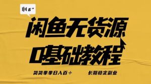 独家闲鱼无货源详细玩法，简简单单日八百+，长期稳定副业【揭秘】-木石资源网