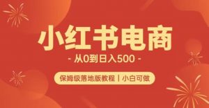 小红书无货源实测从0到日入500+长期项目可多店【揭秘】-木石资源网