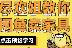 尽欢·闲鱼家具实战经验，手把手教你在闲鱼开家具网店-木石资源网