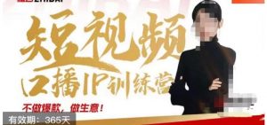 大实话IP圈周百见短视频口播IP训练营，讲透短视频创业核心方法-木石资源网