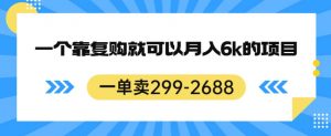一单卖299-2688,一个靠复购就可以月入6k的暴利项目【揭秘】-木石资源网