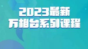 云创一方·2023最新万相台系列课，带你玩赚万相台-木石资源网