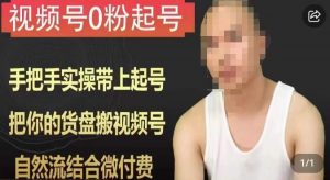 天诺老吴视频号0粉起号课程，手把手实操带上起号，把你的货盘搬视频号，自然流结合微付费-木石资源网