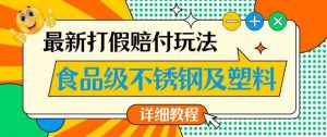 最新食品级不锈钢及塑料打假赔付玩法，一单利润500【详细玩法教程】【仅揭秘】-木石资源网