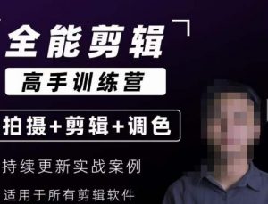 【全能剪辑高手训练营】剪辑思维+达芬奇调色+拍摄技巧一站教学-木石资源网