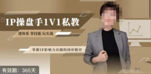 江湖格掌门·第二期IP操盘手认证营，掌握IP影响力出圈的私域闭环路径-木石资源网