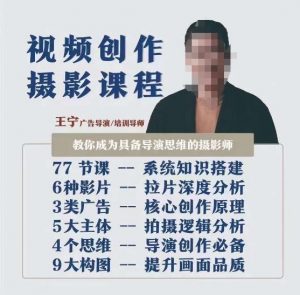 视频创作摄影课程，教你成为具备导演思维的摄影师（导演思维+拍摄技巧+拉片解析+职业发展建议）-木石资源网
