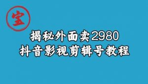 宝哥揭秘外面卖2980元抖音影视剪辑号教程-木石资源网