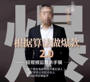 源哥《根据算法做爆款2.0》快速起号的秘籍，短视频运营杀手锏-木石资源网