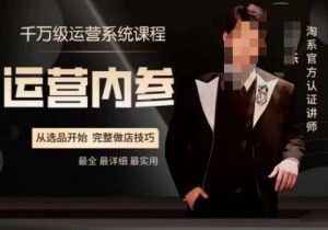 电商冰可乐·运营内参，千万级运营系统课，淘系高阶运营手册，从选品开始，完整做店技巧-木石资源网