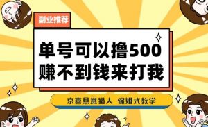 一号撸500,最新拉新app!赚不到钱你来打我!京喜最强悬赏猎人!保姆式教学-木石资源网