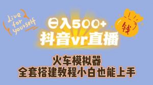 日入500+抖音vr直播火车模拟器全套搭建教程小白也能上手-木石资源网