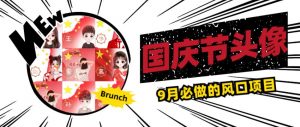 国庆节头像项目，9月必做的风口项目，别人在你的视频下领取国庆头像就能挣钱【揭秘】-木石资源网