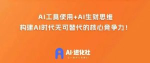 AI进化社·AI商业生财实战课，人人都能上手的AI商业变现课-木石资源网