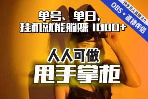快手、抖音“无人直播”单号单日挂机就能躺赚1000+，这次我就把这当“甩手掌柜”的秘密教给你，人人可做！-木石资源网