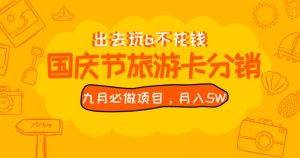 九月必做国庆节旅游卡最新分销玩法教程，月入5W+，全国可做【揭秘】-木石资源网