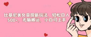 比基尼美女变现新玩法，轻松日入500+，无脑搬运，小白可上手【揭秘】-木石资源网
