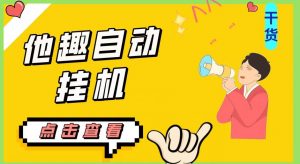 最新他趣聊天挂机项目，单设备一天收益轻松30-50+【挂机脚本+详细教程】-木石资源网