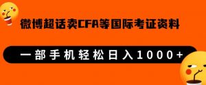 微博超话卖cfa、frm等国际考证虚拟资料,一单300+,一部手机轻松日入1000+-木石资源网