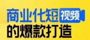 商业化短视频的爆款打造课，带你揭秘爆款短视频的底层逻辑-木石资源网