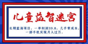 长期蓝海项目，儿童益智迷宫，一单利润39.8，几乎零成本，一部手机实现月入过万-木石资源网