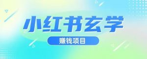 小红书玄学项目，直接上手操作，日入500【揭秘】-木石资源网