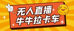 卡车拉牛（旋转轮胎）直播游戏搭建，无人直播爆款神器【软件+教程】-木石资源网